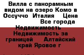 Вилла с панорамным видом на озеро Комо в Оссуччо (Италия) › Цена ­ 108 690 000 - Все города Недвижимость » Недвижимость за границей   . Алтайский край,Яровое г.